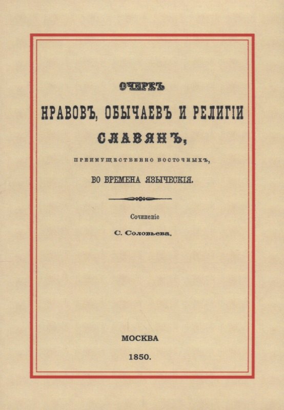 Очерк нравов, обычаев и религии славян, преимущественно восточных, во времена языческия