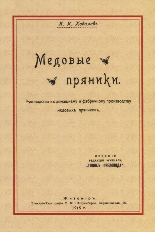 Медовые пряники. Руководство к домашнему и фабричному производству медовых пряников