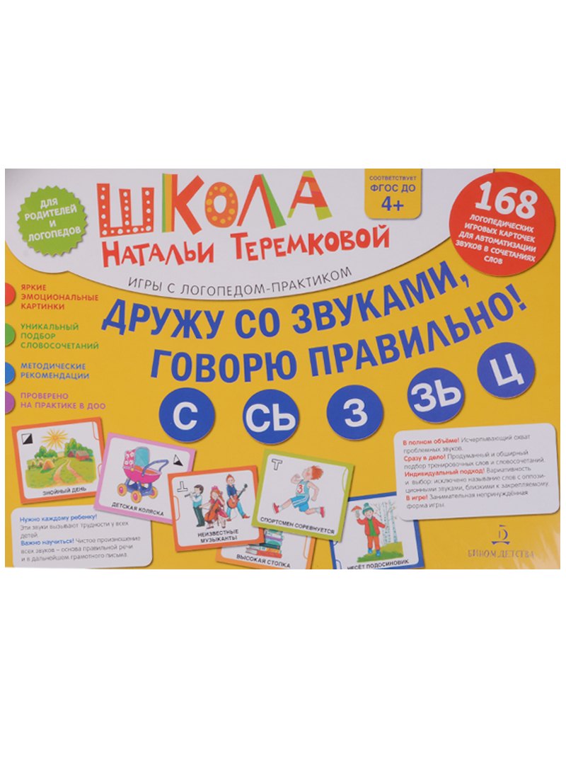 Дружу со звуками, говорю правильно: С, Сь, З, Зь, Ц. Учимся произноситься свистящие звуки. (14 карто