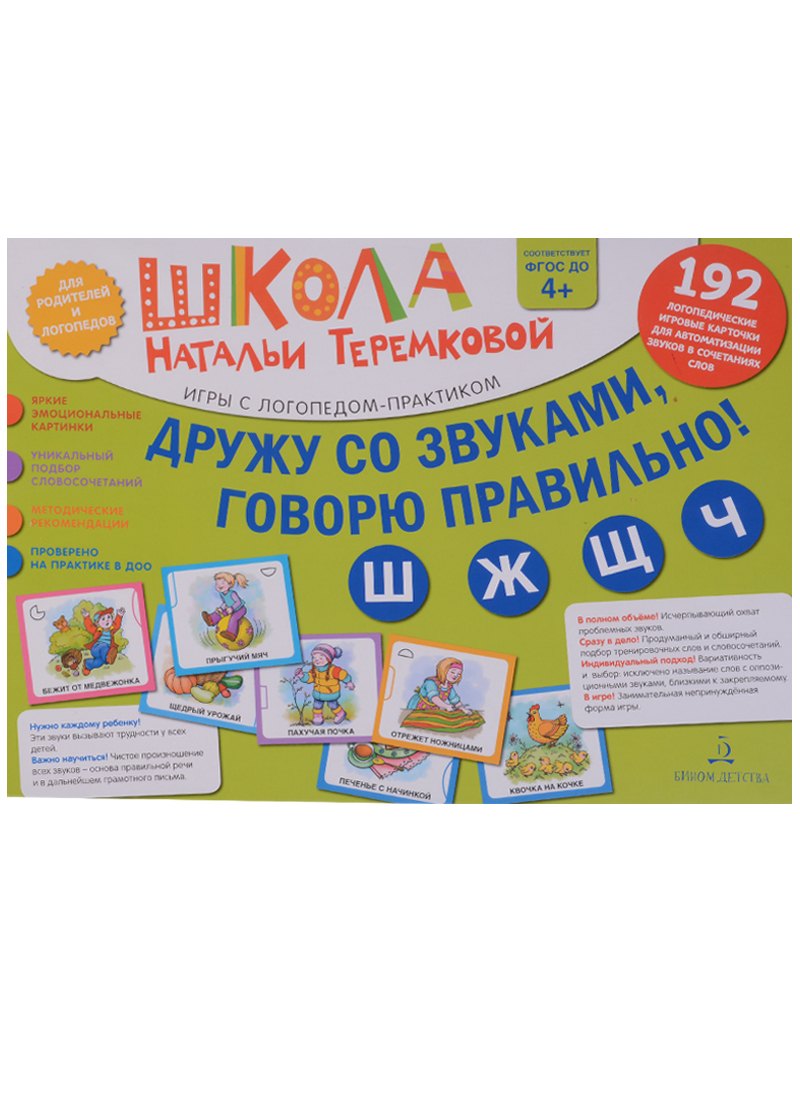 Дружу со звуками, говорю правильно! Ш, Ж, Ч, Щ. 192 логопедические игровые карточки для автоматизации звуков в сочетаниях слов