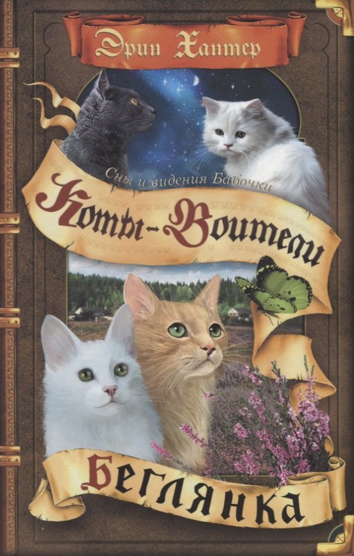Коты-воители. Cны и видения Бабочки. Беглянка