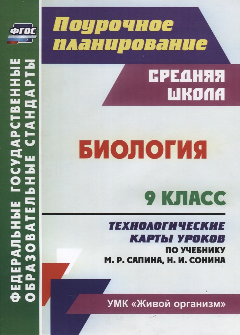 Биология. 9 класс Технологические карты уроков по учебнику М. Р. Сапина Н. И. Сонина УМК Живой орган