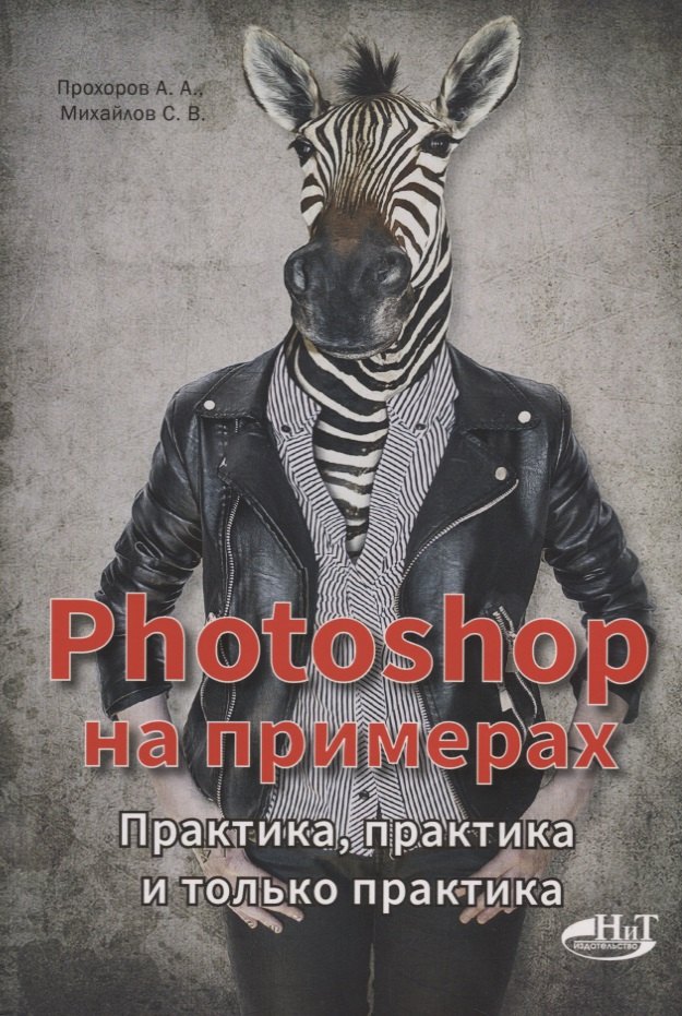 PHOTOSHOP на примерах. Практика, практика