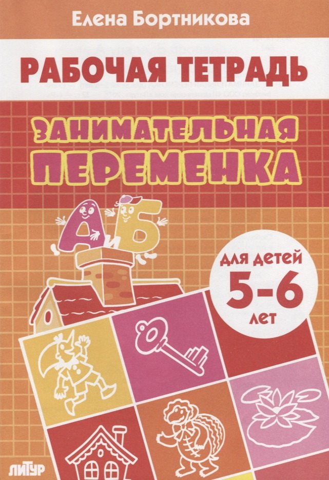 Занимательная переменка. Для детей 5-6 лет