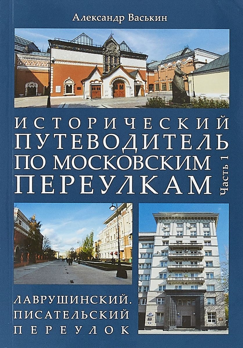 Исторический путеводитель по московским переулкам.Ч.1. Лаврушинский.Писательский переулок.