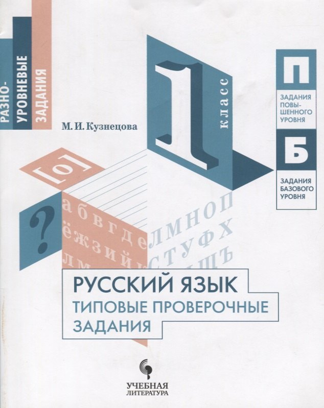 Русский язык. Типовые проверочные задания. 1 класс: учебное пособие для общеобразовательных организаций