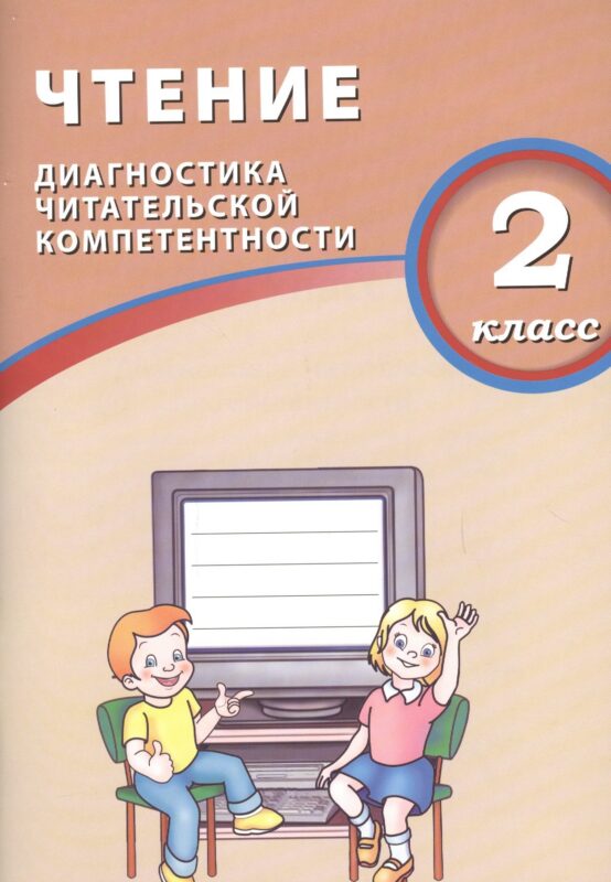 Чтение. 2 класс. Диагностика читательской компетентности. ФГОС