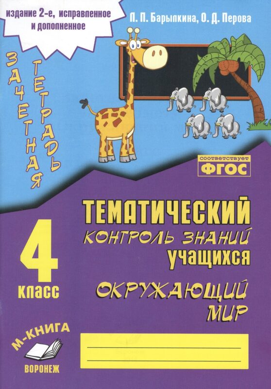 Зачетная тетрадь. Окружающий мир. 4 класс. Практическое пособие для начальной школы
