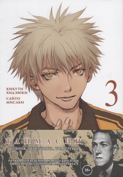 Таймасин. Дневник экзорциста. Том 3. Манга