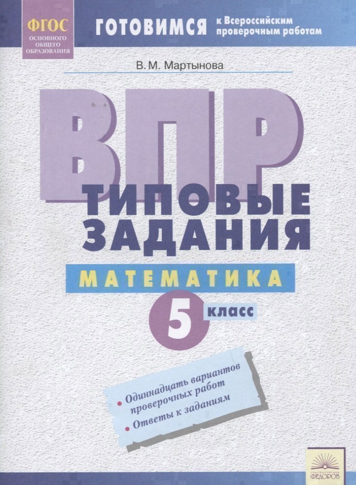 ВПР Математика 5 кл. Типовые задания Р/т (мВПР) (ФГОС) Мартынова