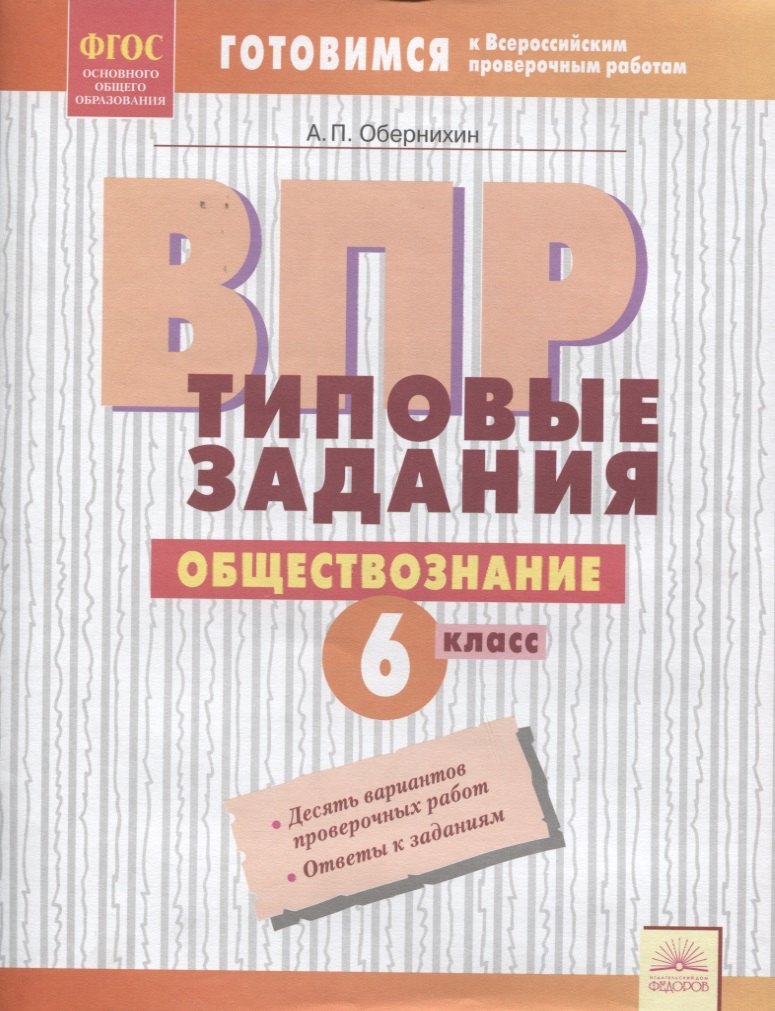 ВПР. Обществознание. 6 класс. Типовые задания. Тетрадь-практикум