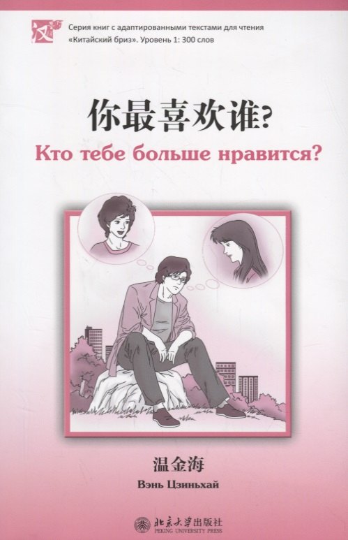 Кто тебе больше нравится. Книга с адаптированным текстом для чтения на китайском языке. Уровень 1 : 300 слов