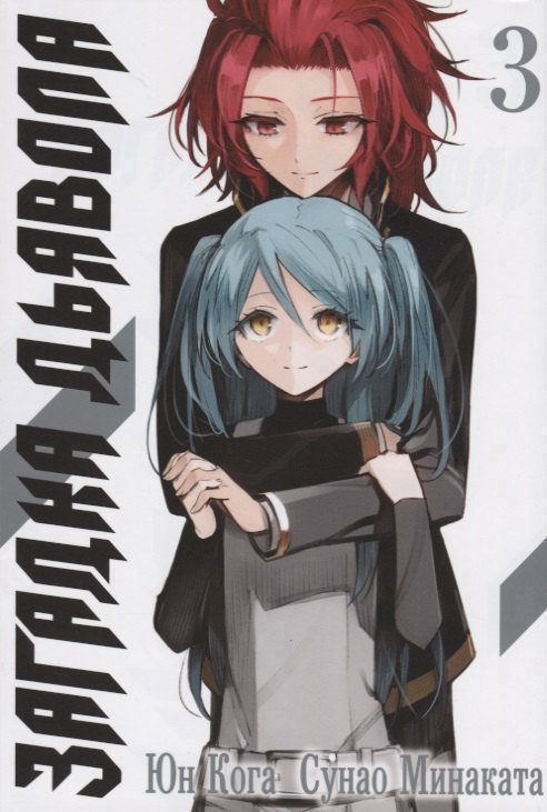 Загадка дьявола. Том 3 (Akuma no Riddle / Загадка истории дьявола). Манга