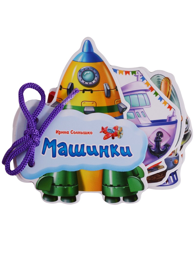 Машинки (Отгадай-ка) Солнышко (картон) (шнуровка) (вырубка)