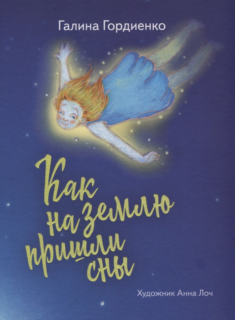 Как на землю пришли сны (илл. Лоч) Гордиенко