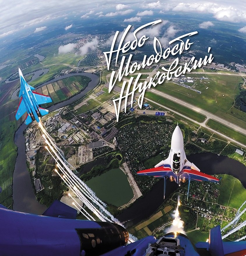 Небо Молодость Жуковский Фотоальбом (супер) Радишевский