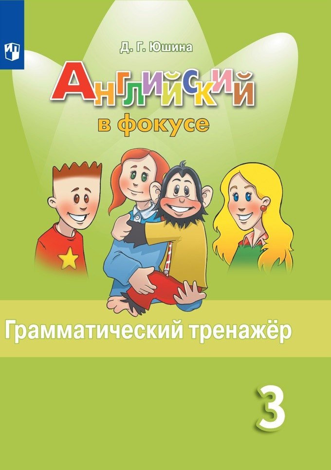 Английский язык. Грамматический тренажер. 3 класс. Учебное пособие