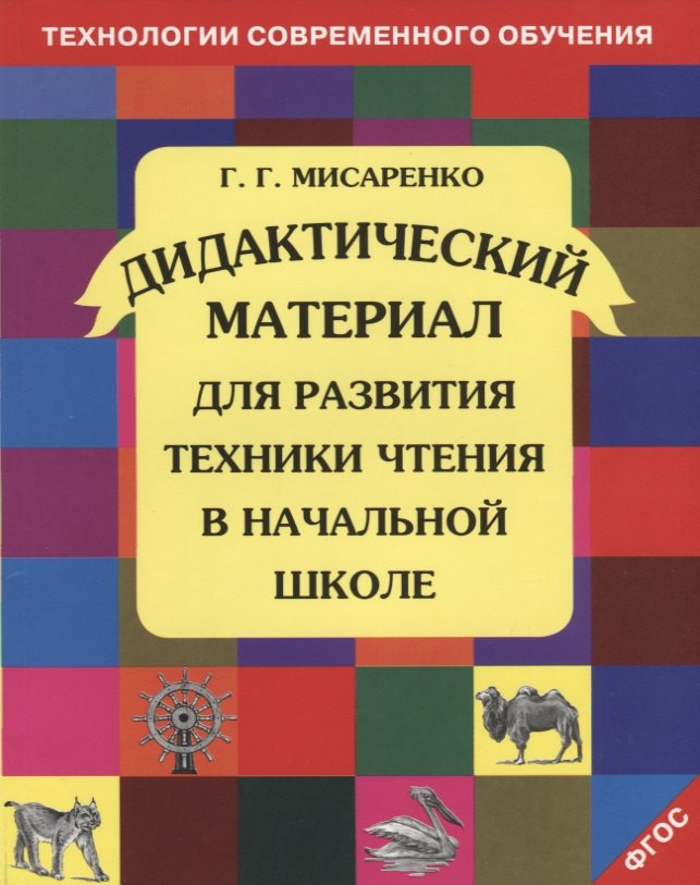 Дидактический материал для развития техники чтения в начальной школе. Учебное пособие. 12 -е изд.,пересм.