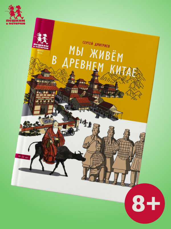 Мы живем в Древнем Китае: энциклопедия для детей