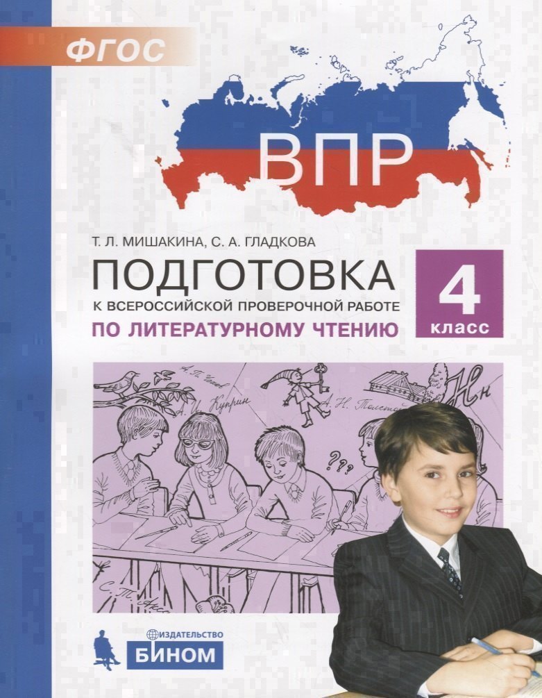 Подготовка к Всероссийской проверочной работе по литературному чтению. 4 класс