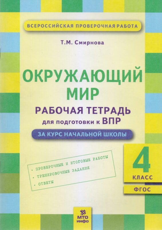 Окружающий мир: Рабочая тетрадь для подготовки к ВПР: 4 класс. (ФГОС)