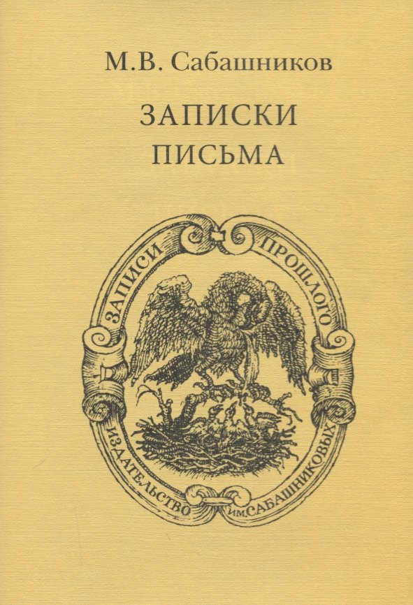 Записки. Письма