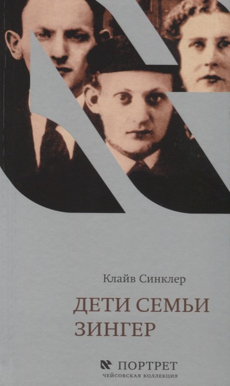 Дети семьи Зингер