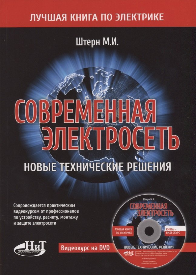 Современная электросеть. Новые технические решения (+DVD)