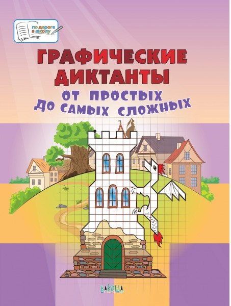 Графические диктанты. От простых до самых сложных. Пособие для занятий с детьми 5-7 лет