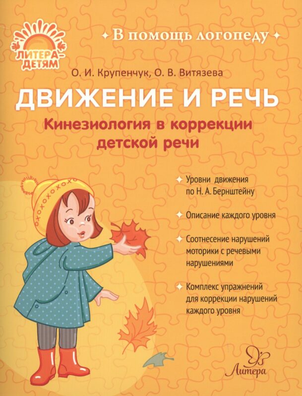 Движение и речь. Кинезиология в коррекции детской речи