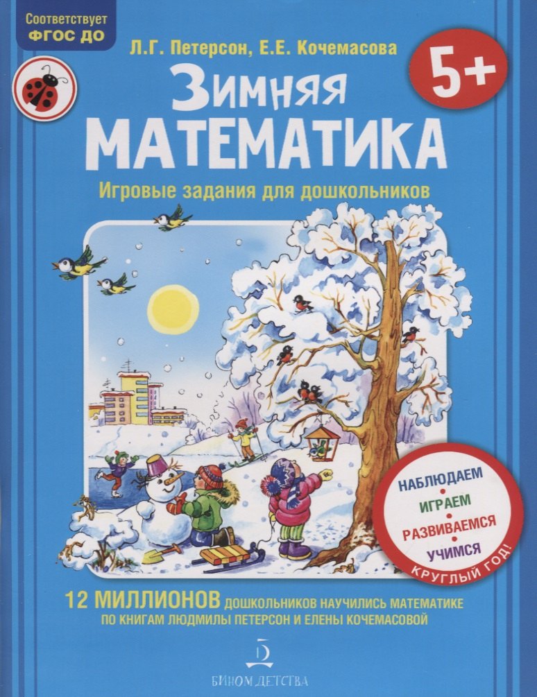 Зимняя математика. Игровые задания для дошкольников