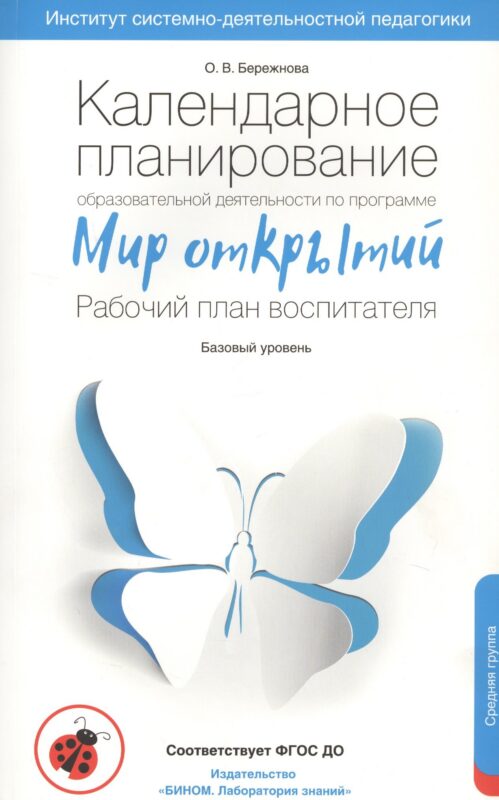 Календарное планирование образовательной деятельности воспитателя по программе "Мир открытий". Рабочий план воспитателя. Базовый уровень. Средняя группа детского сада