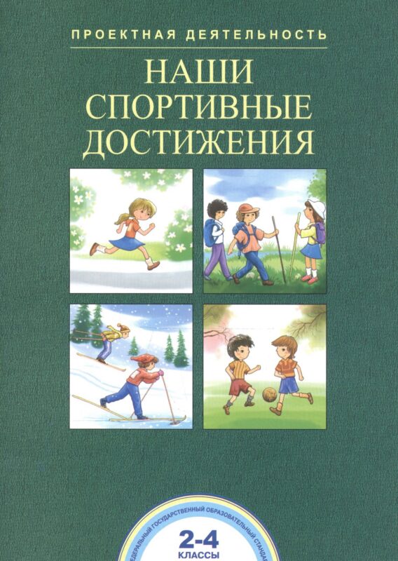 Наши спортивные достижения. 2-4 классы