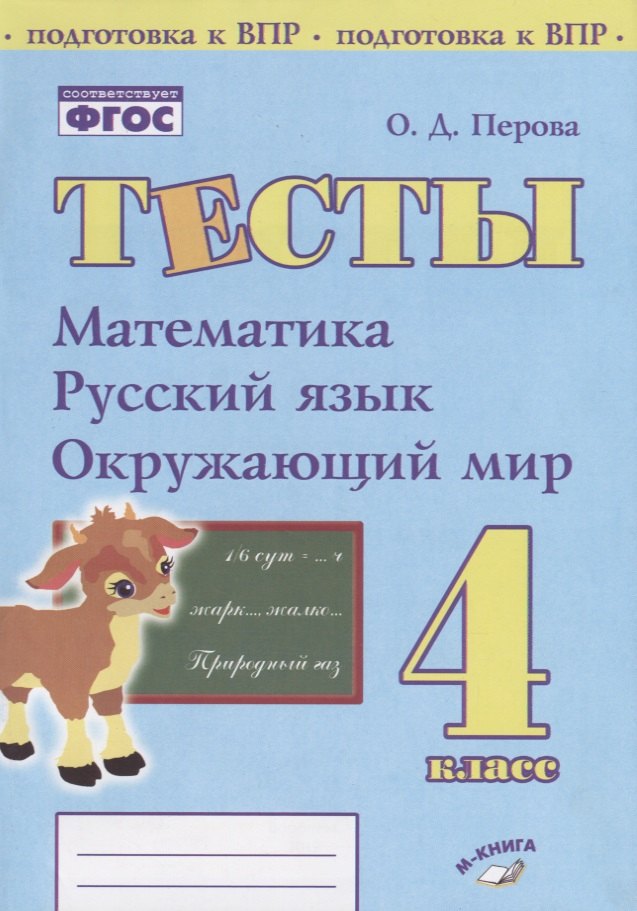 Тесты. 4 класс. Математика, русский язык, окружающий мир