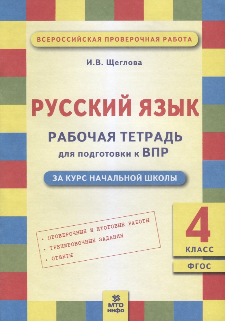 ВПР. Русский язык. 4 класс. Рабочая тетрадь. ФГОС