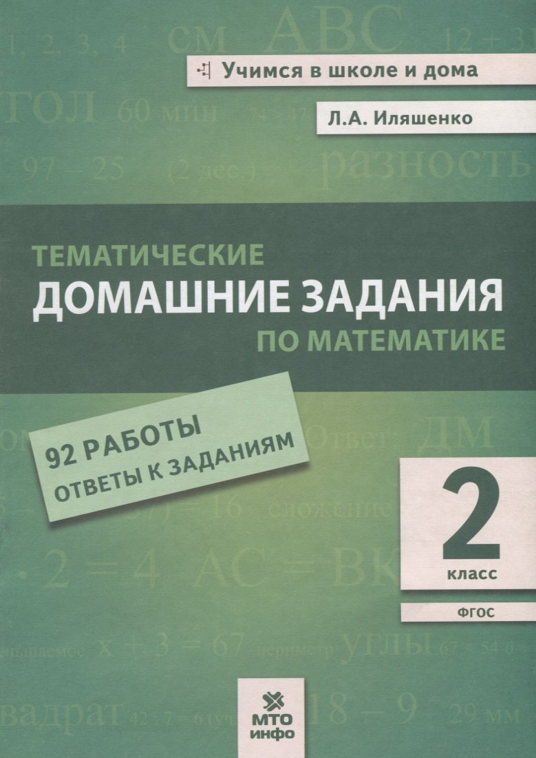 Тематические домашние задания по математике. 2 класс. 92 работы. Ответы к заданиям
