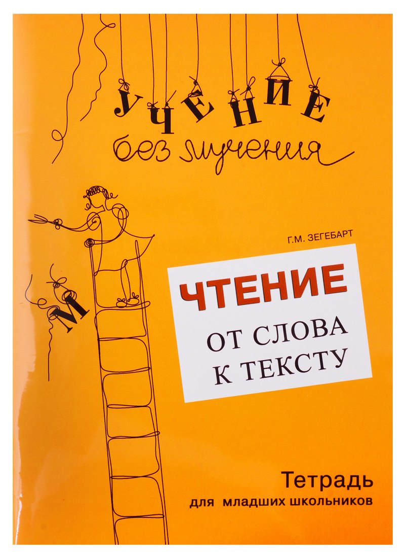 Чтение: от слова к тексту (комплект)