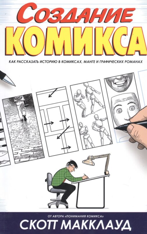 Создание комикса. Как рассказать историю в комиксах, манге и графических романах