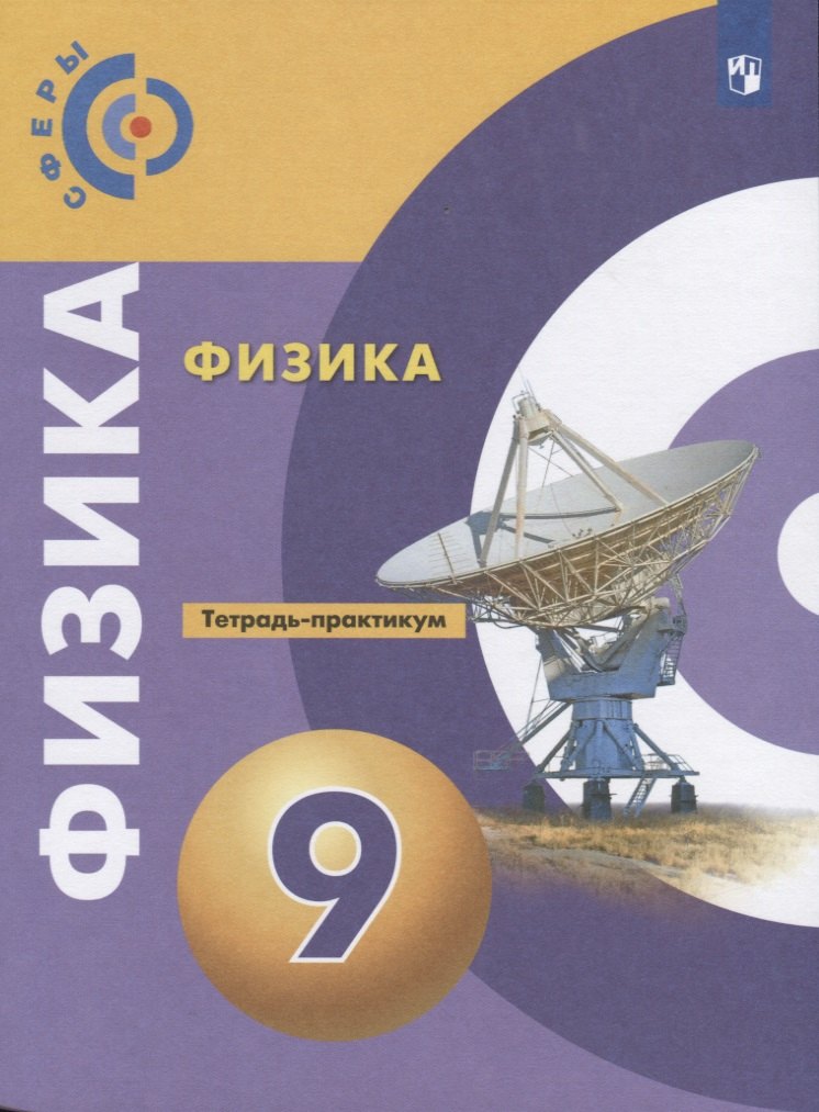 Физика. 9 класс. Тетрадь-практикум. Учебное пособие