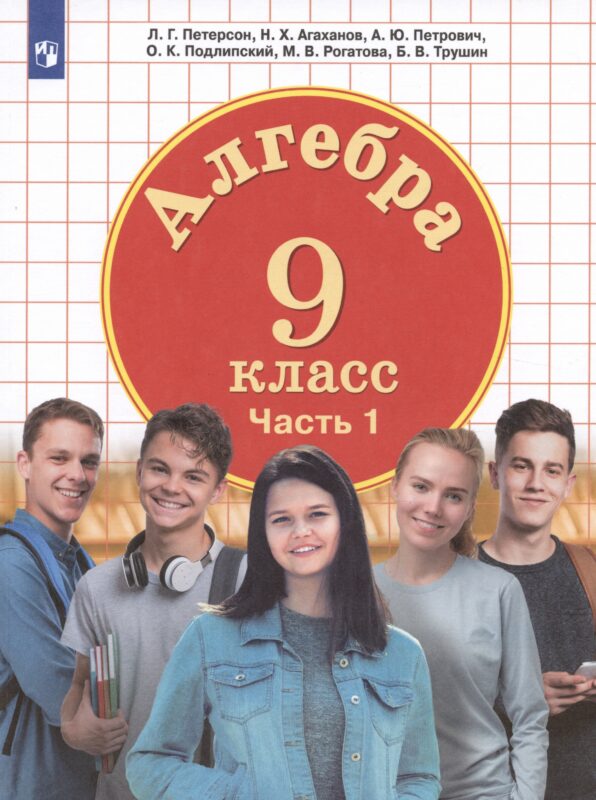 Алгебра. 9 класс. Учебник. Часть 1