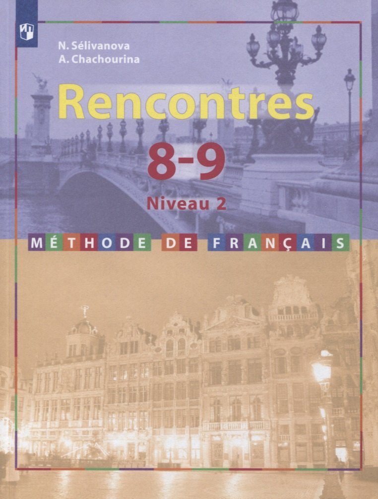 Французский язык. Второй иностранный язык. 8-9 классы. Второй и третий годы обучения. Учебник