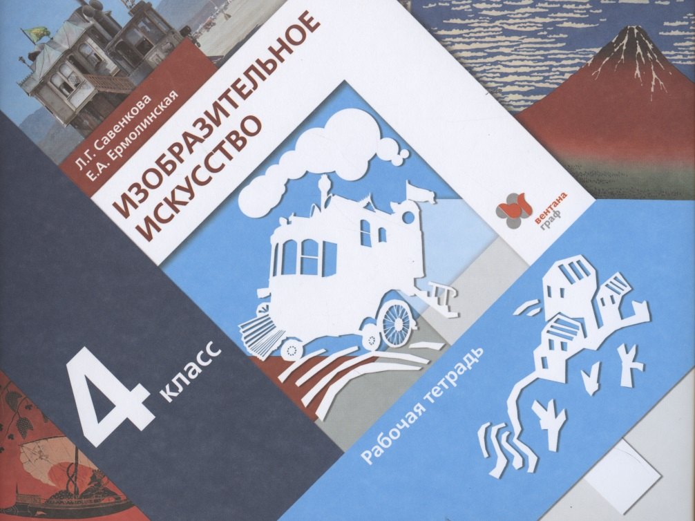 Изобразительное искусство. 4 класс. Рабочая тетрадь для учащихся общеобразовательных организаций