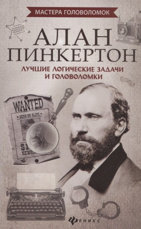 Алан Пинкертон:лучшие логические задачи и голов.