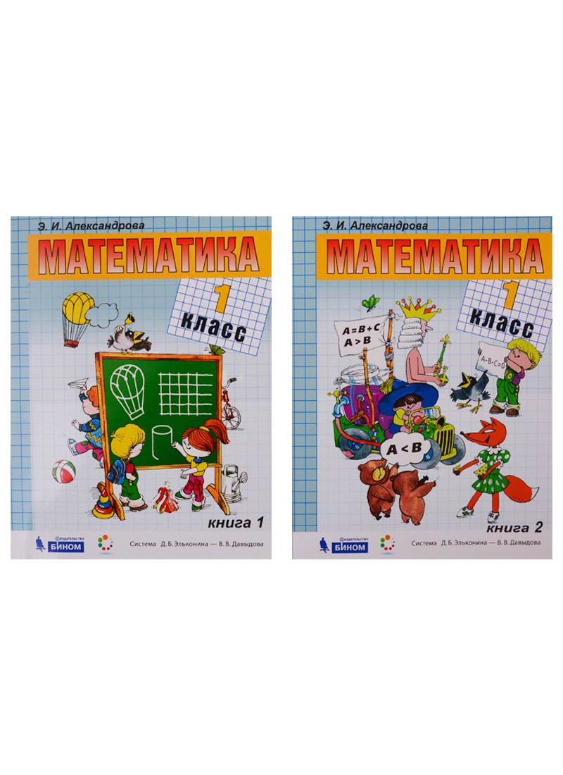 Математика. Учебник. 1 класс (комплект из 2 книг)
