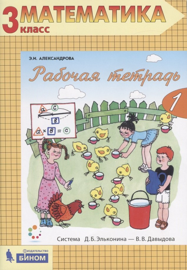 Рабочая тетрадь по математике №1. 3 класс. Часть 1