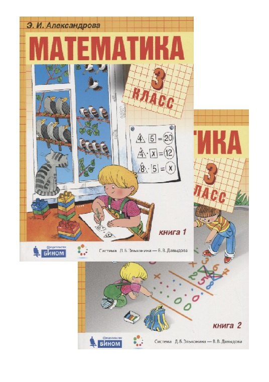 Математика. 3 класс. Учебник. (система Д.Б. Эльконина-В.В. Давыдова) (комплект из 2 книг)