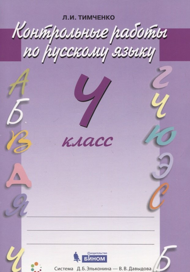 Русский язык. 4 класс. Контрольные работы