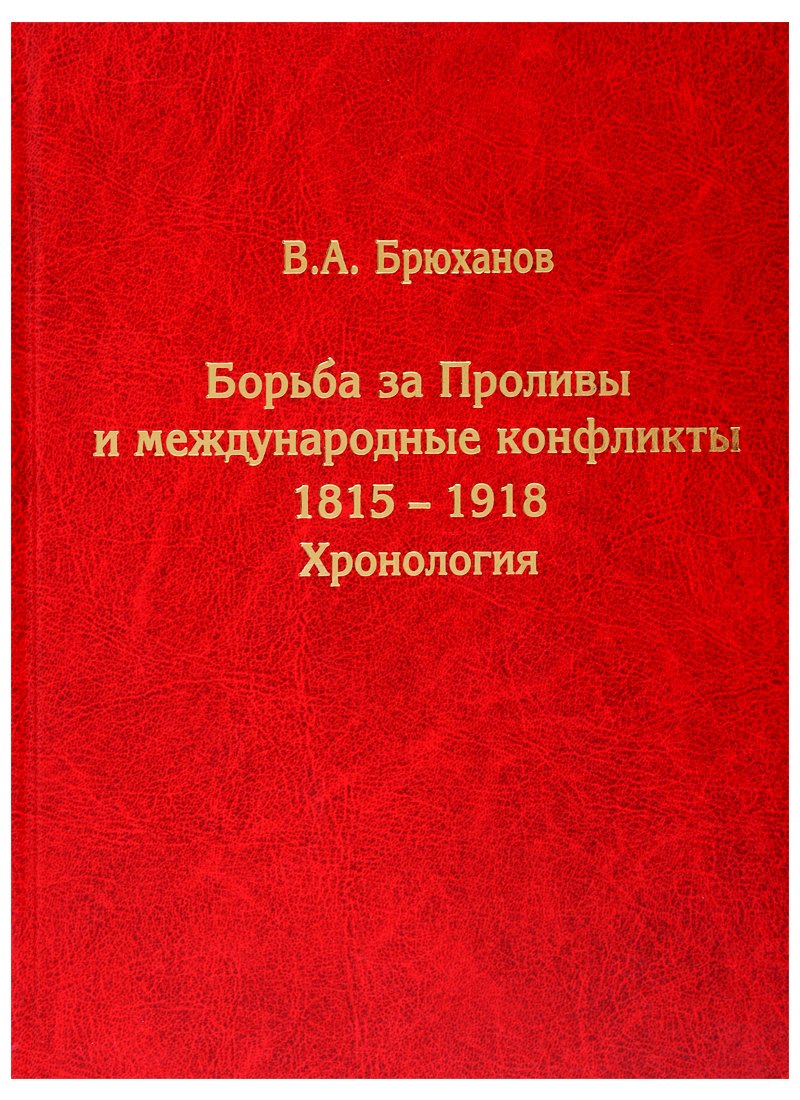 Борьба за Проливы и международные конфликты. 1815–1918. Хронология