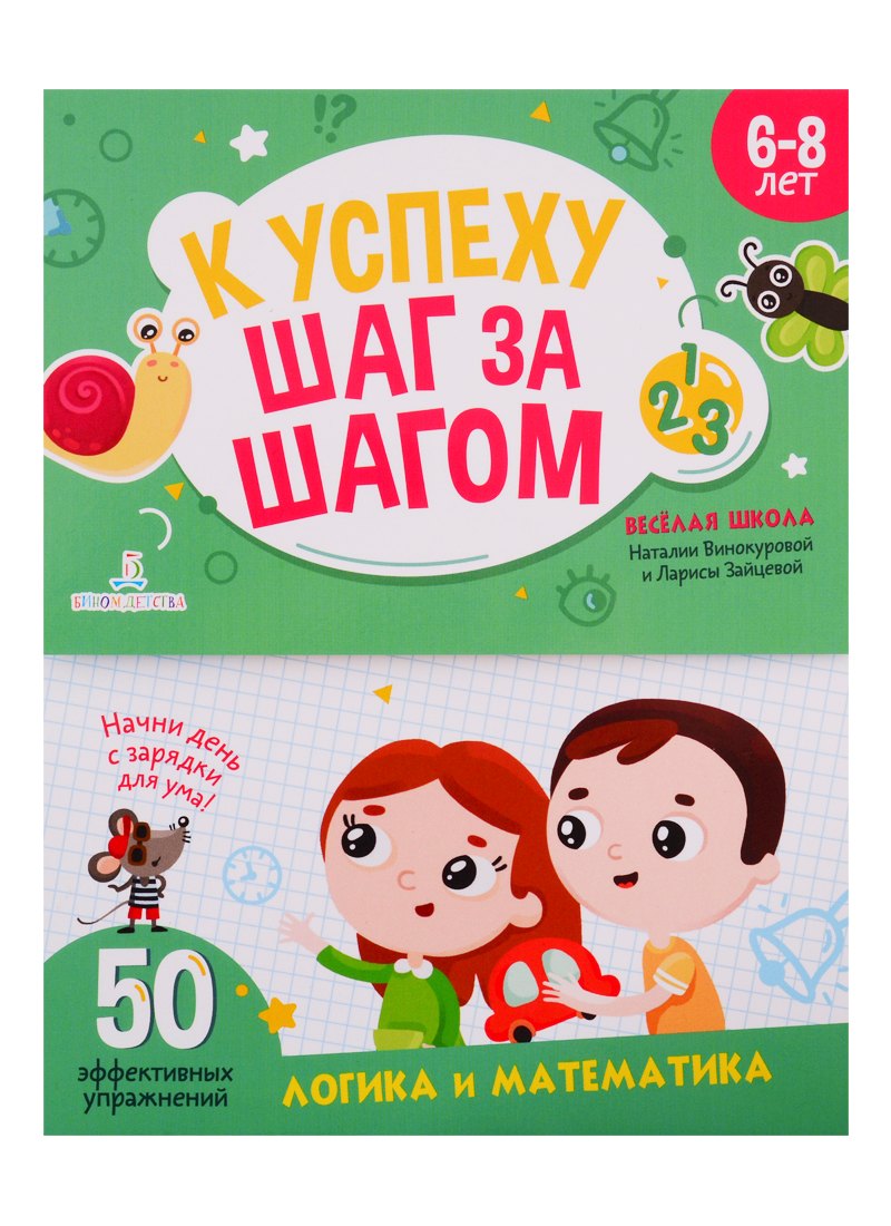 К успеху шаг за шагом. Логика и математика. 6-8 лет