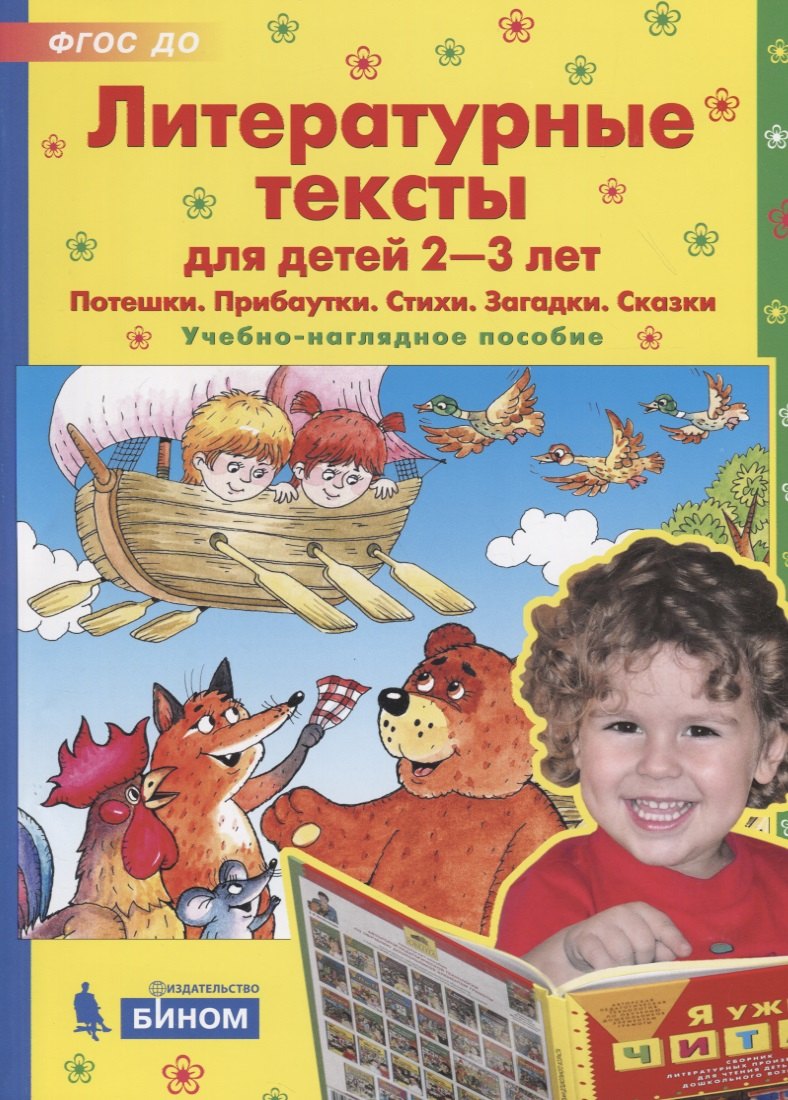 Литературные тексты для детей 2-3 лет. Потешки. Прибаутки. Стихи. Загадки. Сказки. Учебно-наглядное пособие